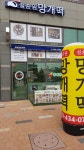 설송원망개떡 시흥본점