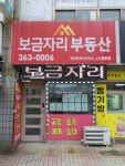보금자리부동산공인중개사사무소