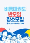 안현 비룡 태권도장