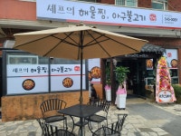 셰프의 해물찜 아구불고기