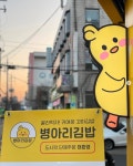 병아리김밥 의정부민락코스트코점