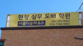 현장실무 도배학원