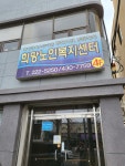 희망노인복지센터