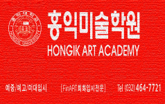 홍익미술학원