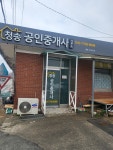 청송공인중개사사무소