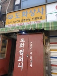 도화상사
