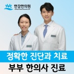 한강한의원