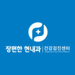 장편한현내과의원