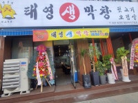 태영생막창 청천점