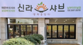 신라샤브 남부터미널점