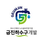 금진하수구산업개발