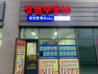 강남부동산공인중개사사무소