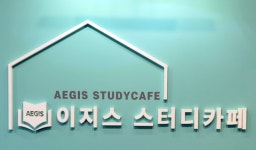 이지스스터디카페 하계점