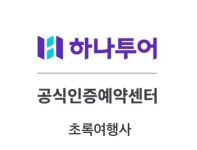 하나투어 초록여행사