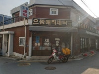 으뜸매직세탁