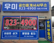 우미공인중개사사무소