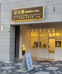 모아원공인중개사사무소
