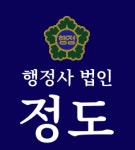 행정사법인 정도