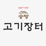 송방고기장터 아산 본점