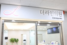 더라인의원