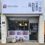 육회꽃필무렵 주안점