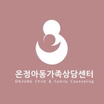 온정아동가족상담센터