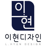 이현디자인