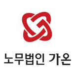 노무법인 가온컨설팅