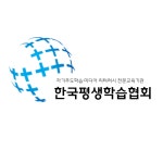 한국평생학습지원협회