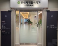 신세계재활의학과의원
