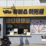 츄러스아저씨