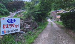 백학황토민박펜션