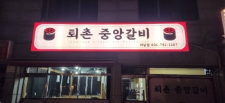 퇴촌중앙갈비 하남점