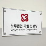 노무법인 가온컨설팅