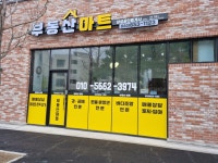 부동산마트삼성공인중개사사무소