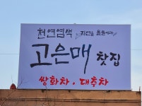 고은매