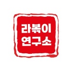 라볶이연구소