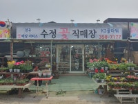 수정꽃직매장