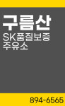 SK엔크린 구름산주유소