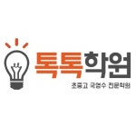 톡톡학원