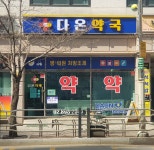 다온약국