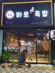 바로만든족발 대구칠곡점