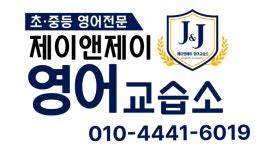 제이앤제이영어