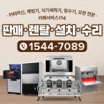 제빙기수리 커피머신수리 식기세척기수리 카페서비스114