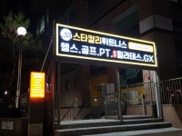 스타칼리휘트니스 연희점