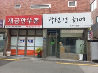개금한우촌