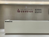 삼봉편안내과의원