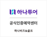 하나투어 하나비즈&골프