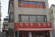 우가촌돈가촌