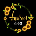 해바라기소극장